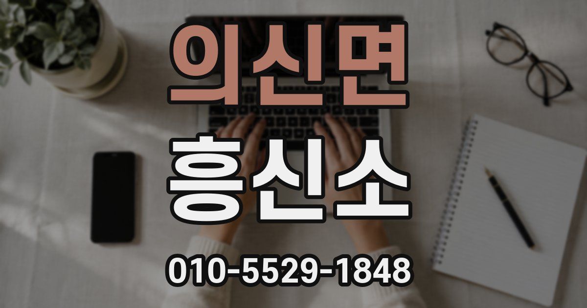 의신면 흥신소