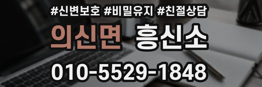 의신면 흥신소