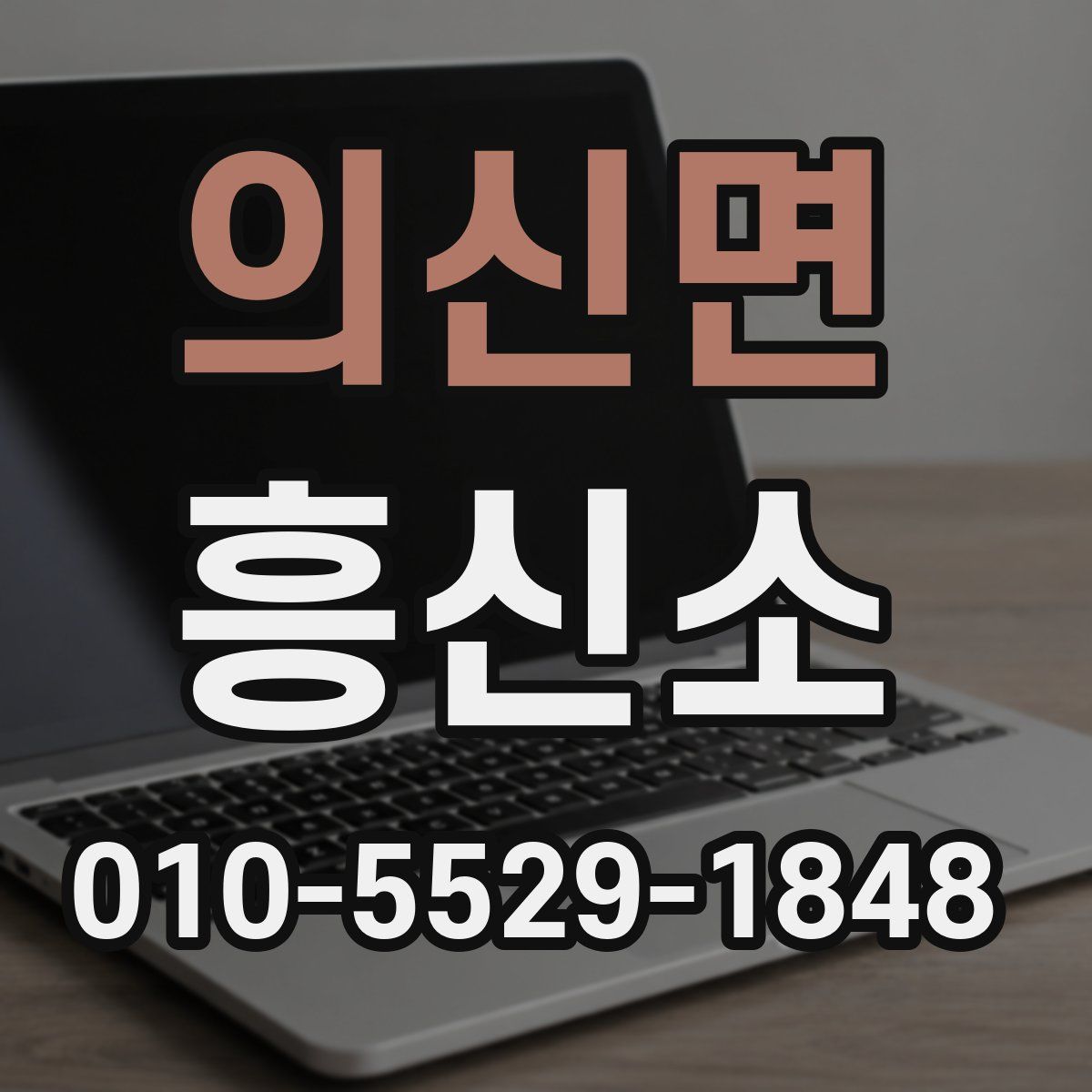 의신면 흥신소