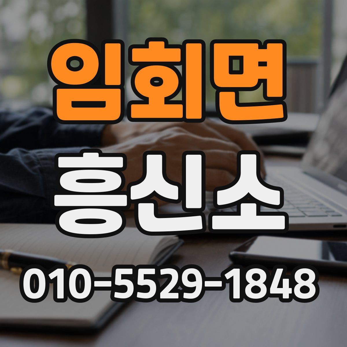 임회면 흥신소