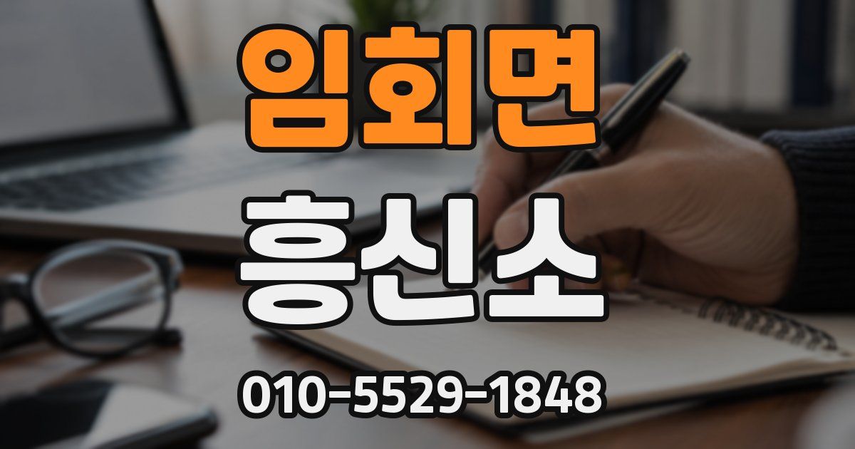 임회면 흥신소