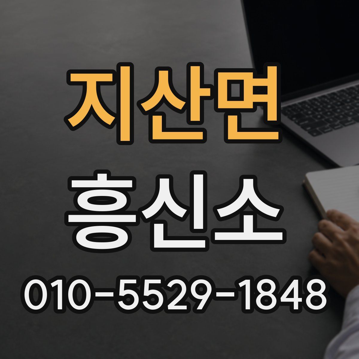 지산면 흥신소