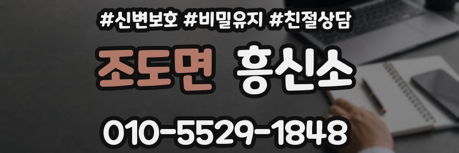 조도면 흥신소