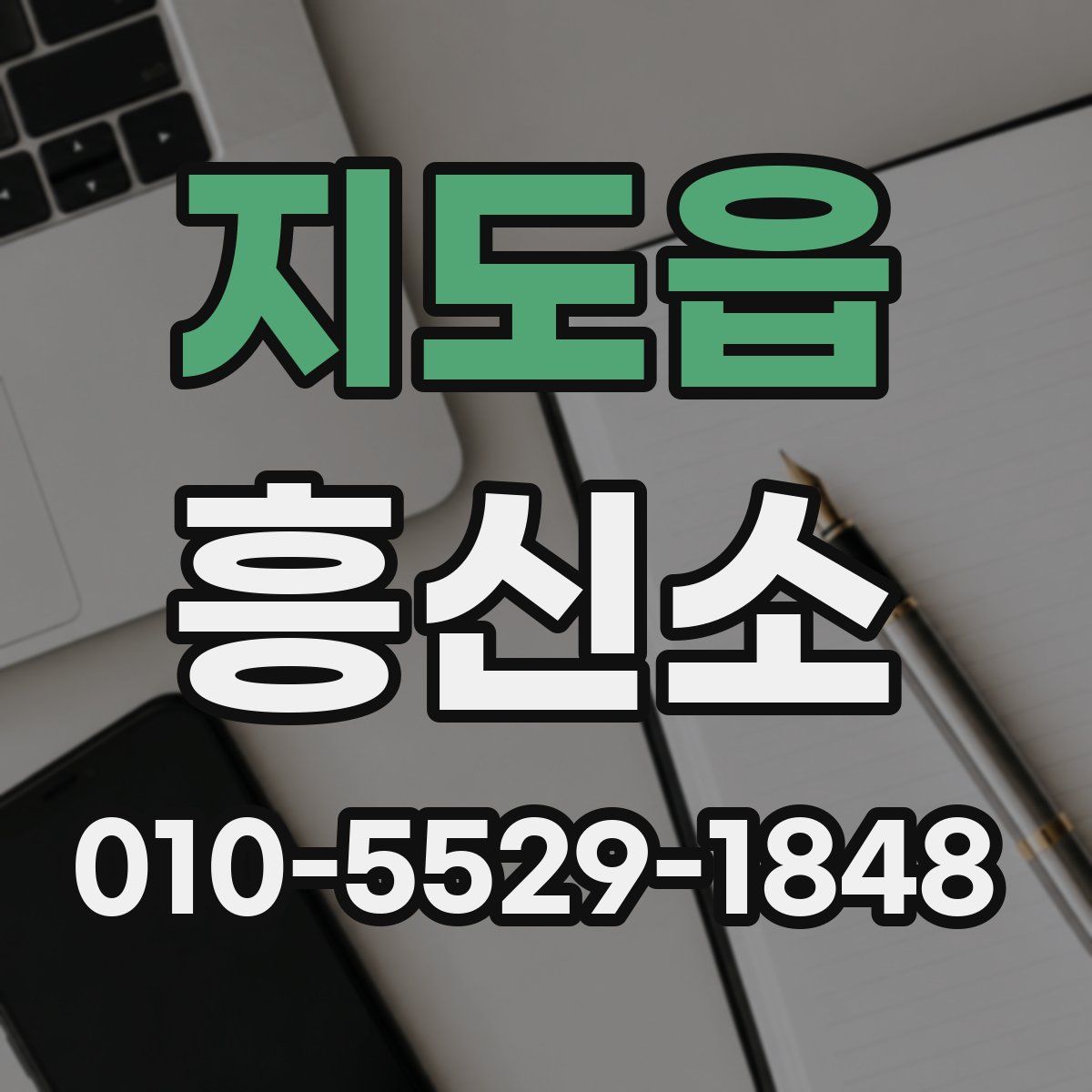 지도읍 흥신소