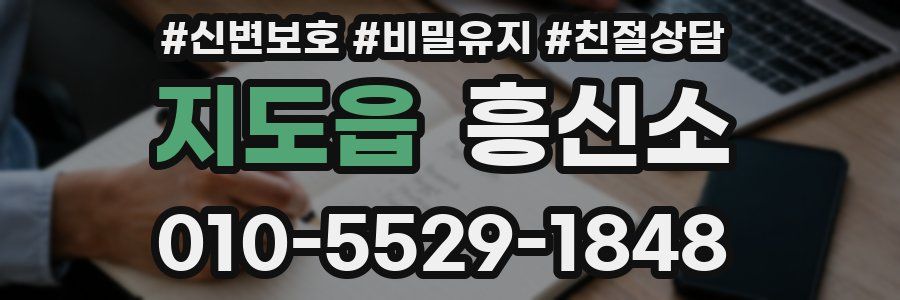 지도읍 흥신소