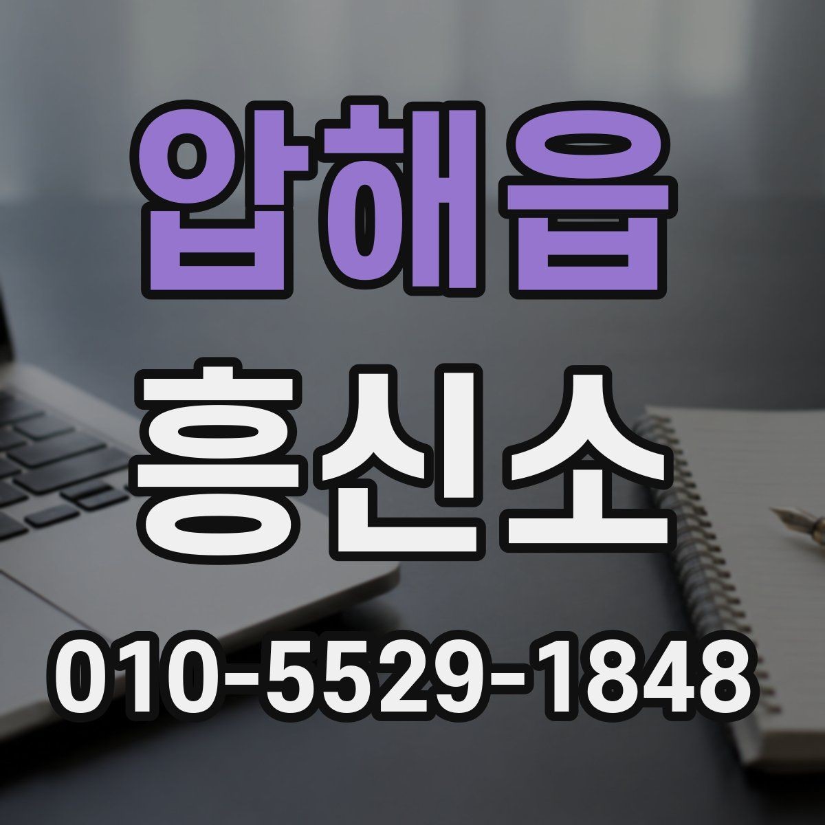 압해읍 흥신소 이용을 검토할 때 보는 신뢰 신호