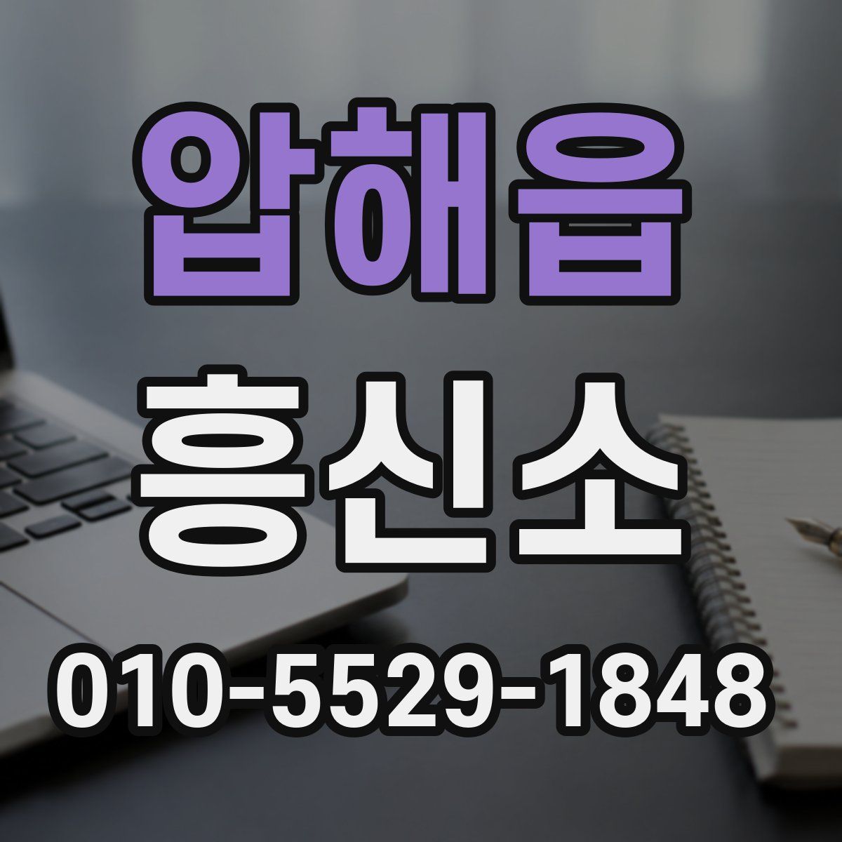 압해읍 흥신소