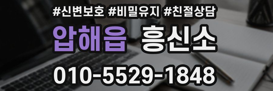 압해읍 흥신소