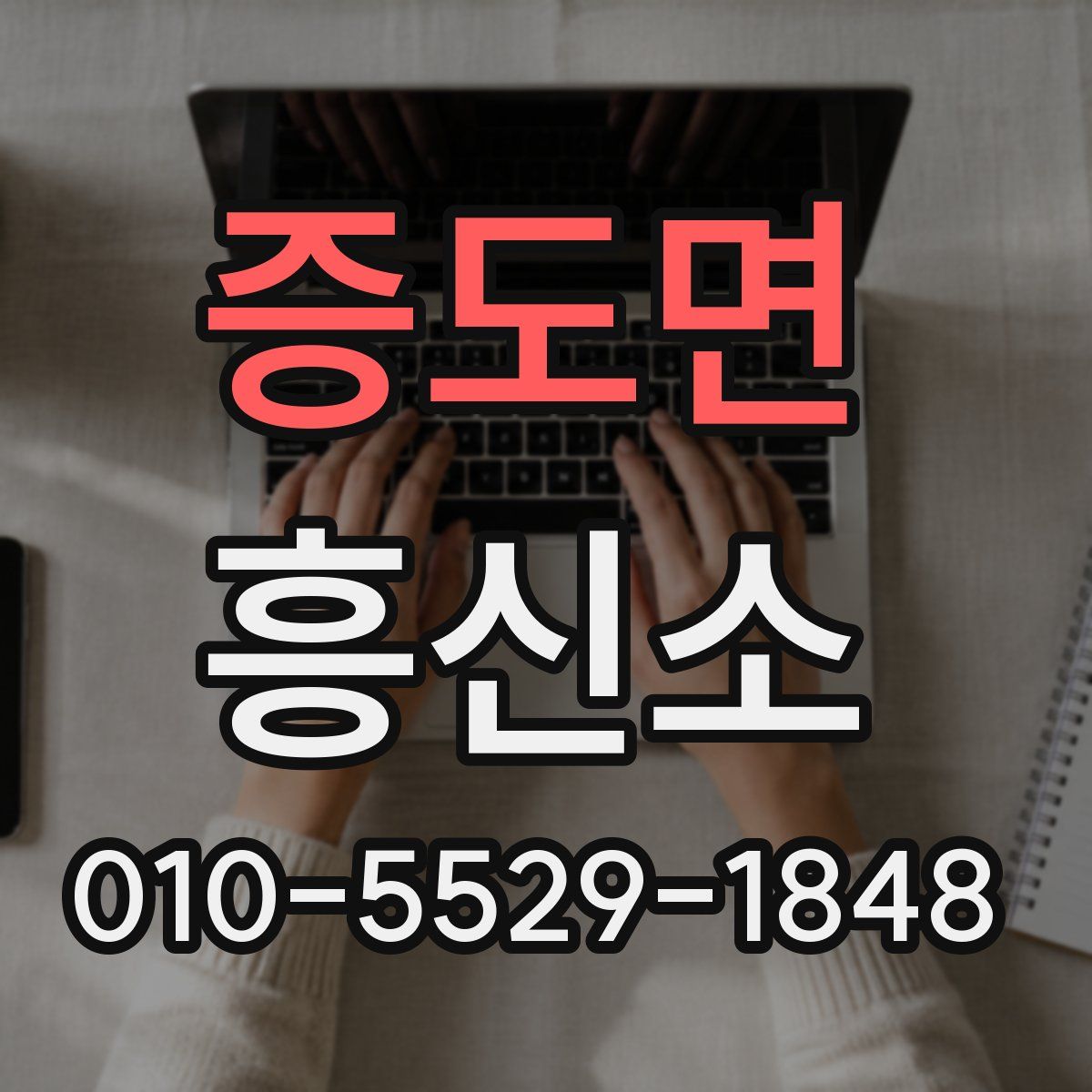 증도면 흥신소