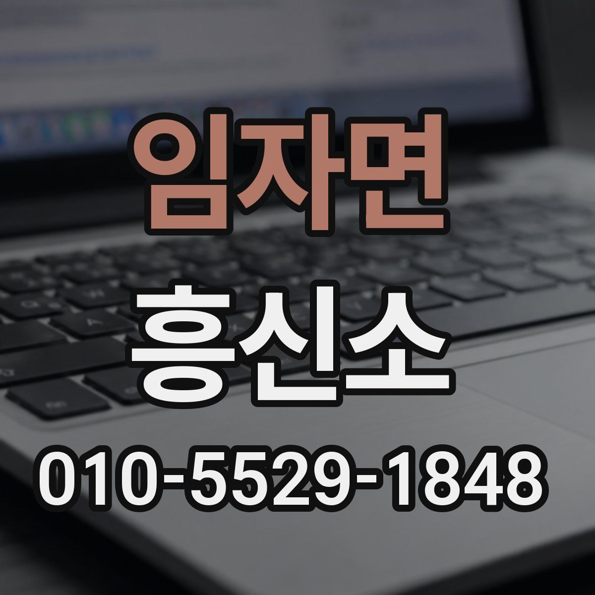 임자면 흥신소