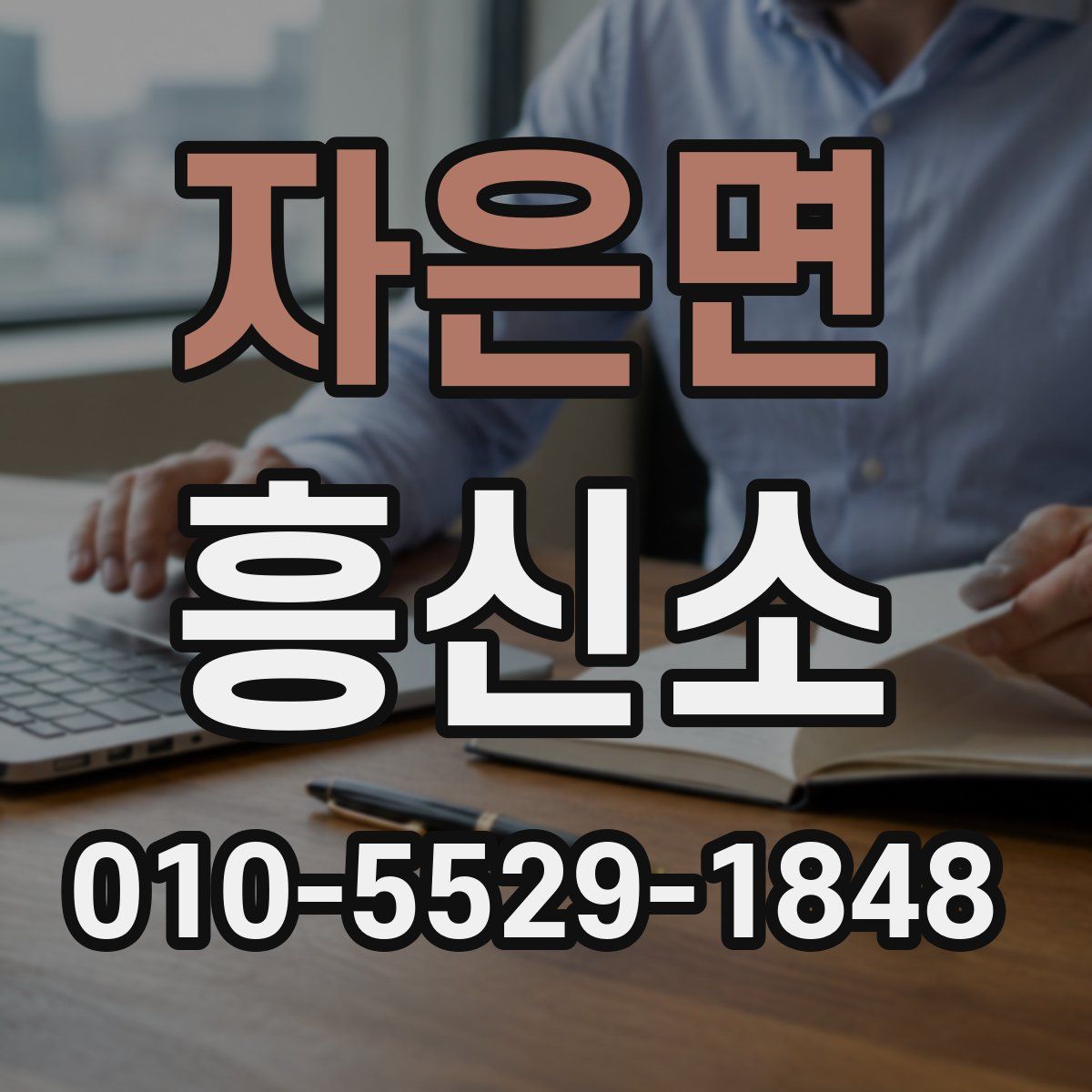 자은면 흥신소