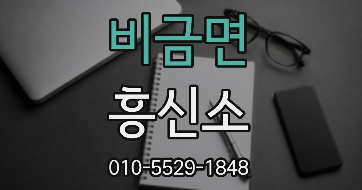 비금면 흥신소