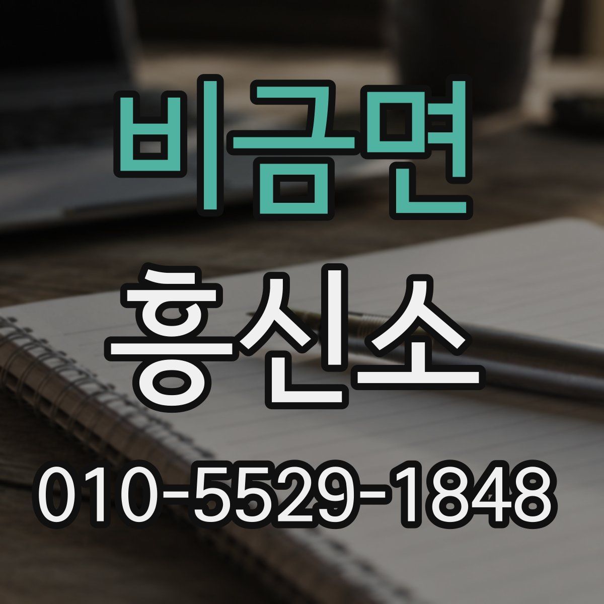 비금면 흥신소