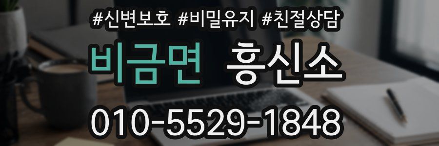 비금면 흥신소