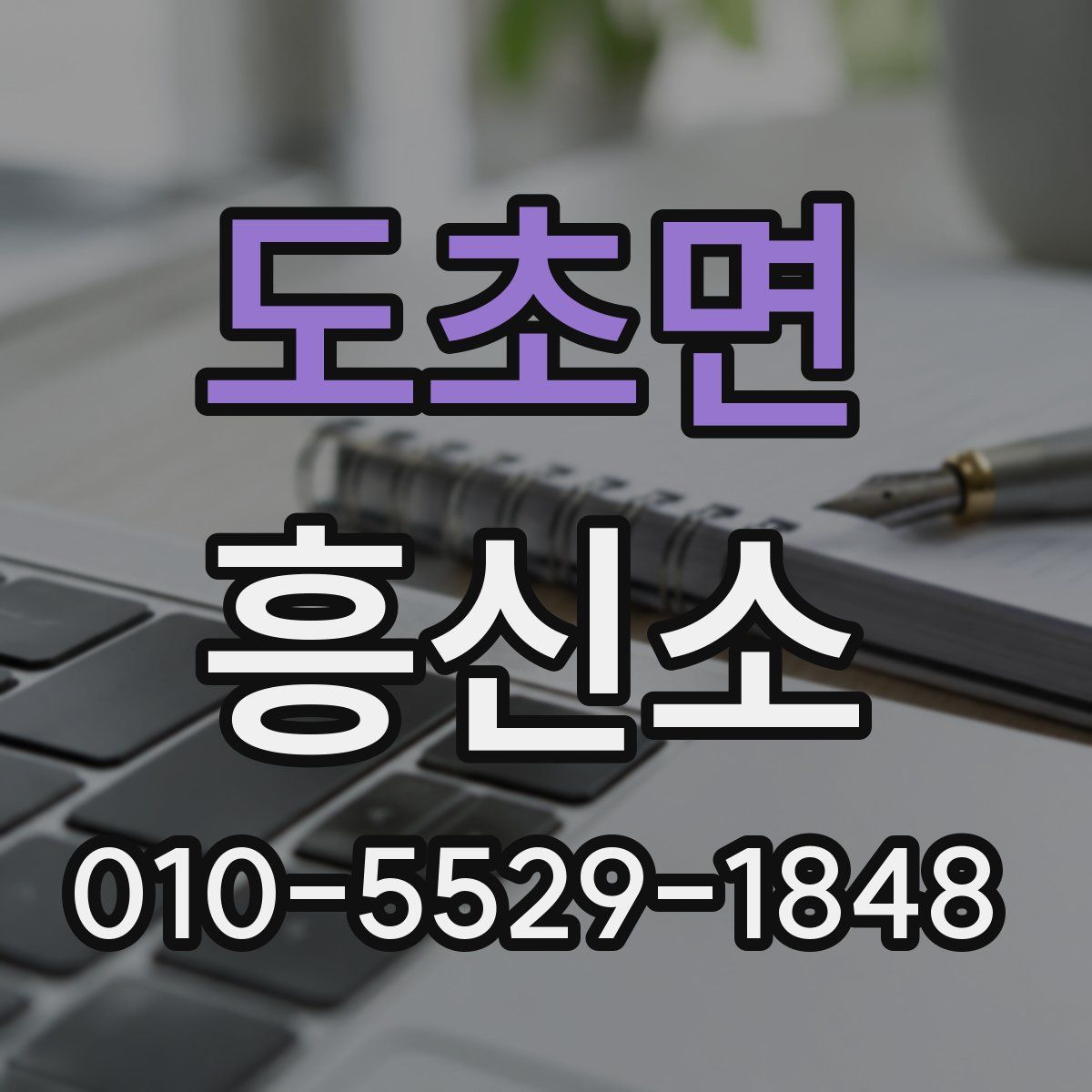 도초면 흥신소
