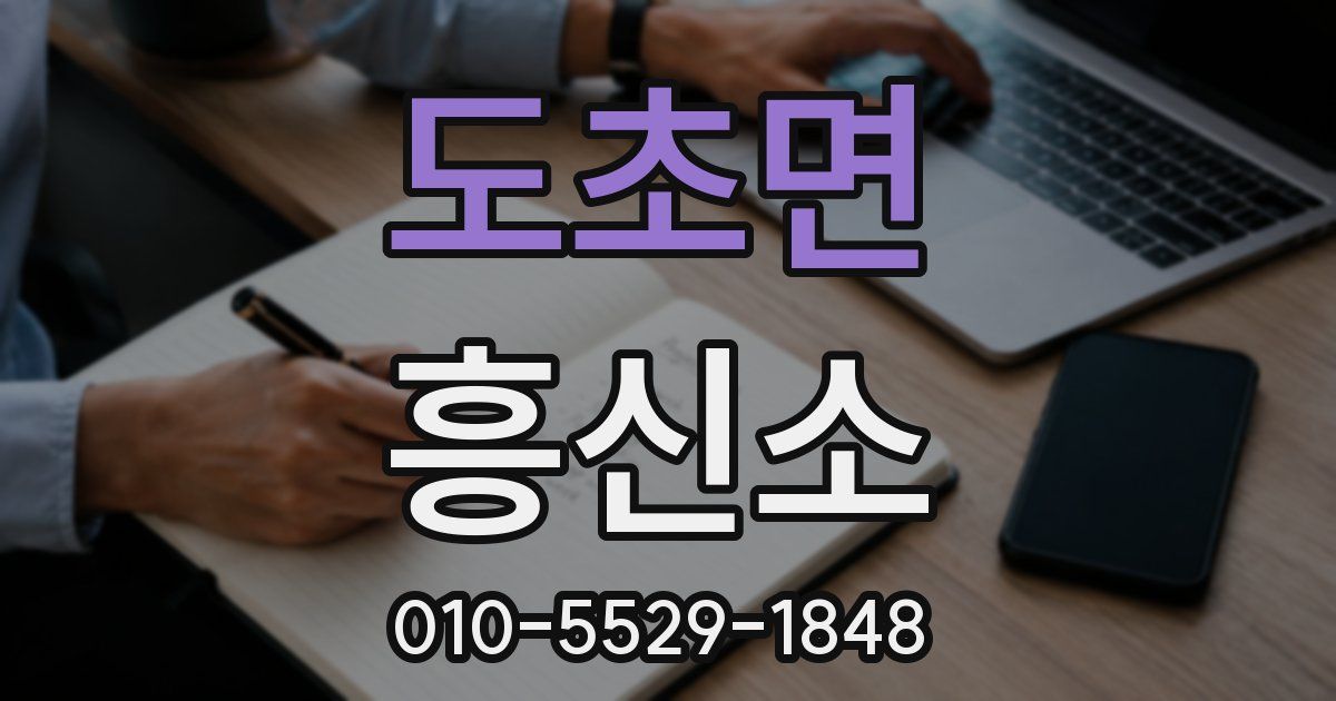 도초면 흥신소