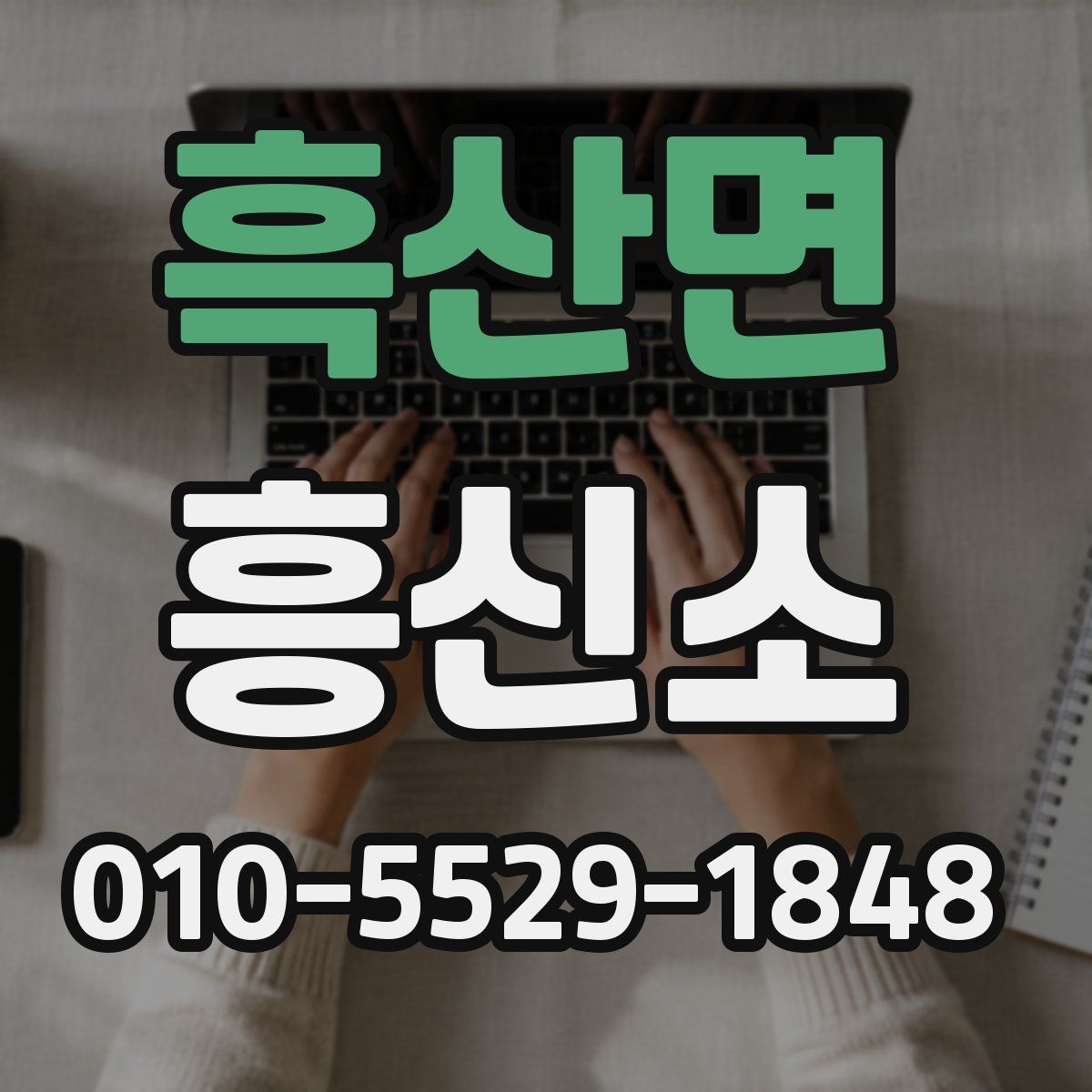 흑산면 흥신소