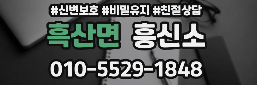 흑산면 흥신소