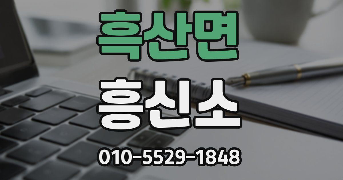 흑산면 흥신소