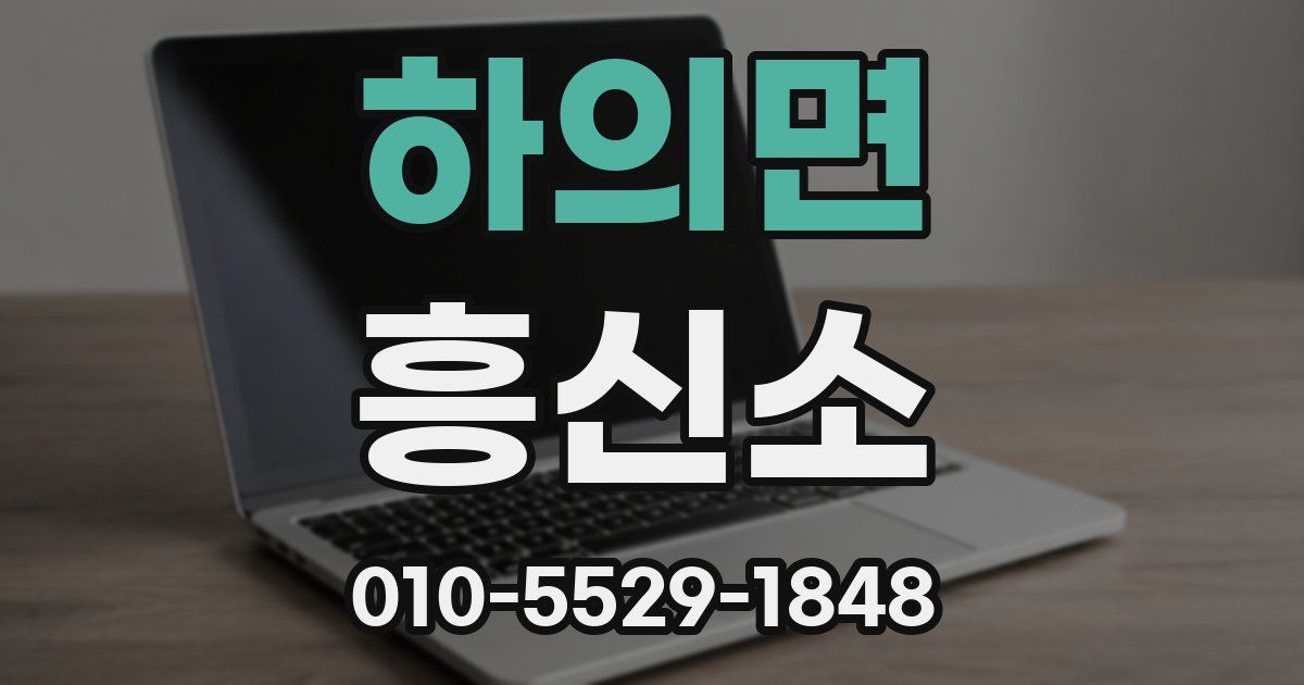 하의면 흥신소