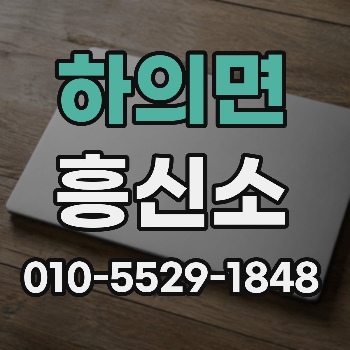 하의면 흥신소