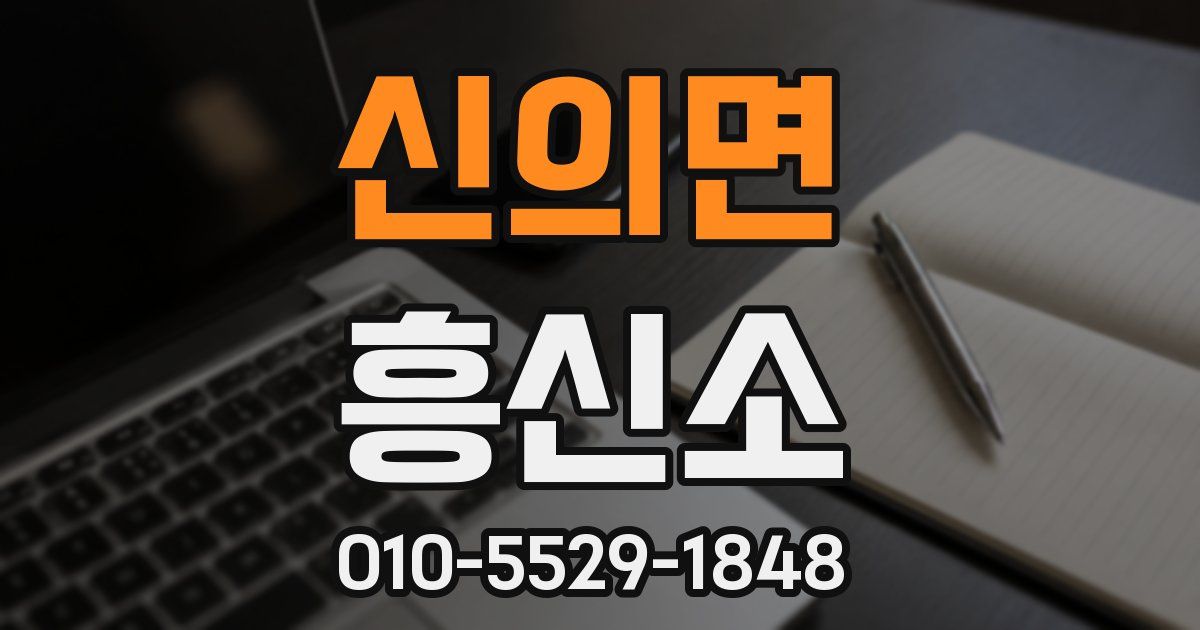신의면 흥신소