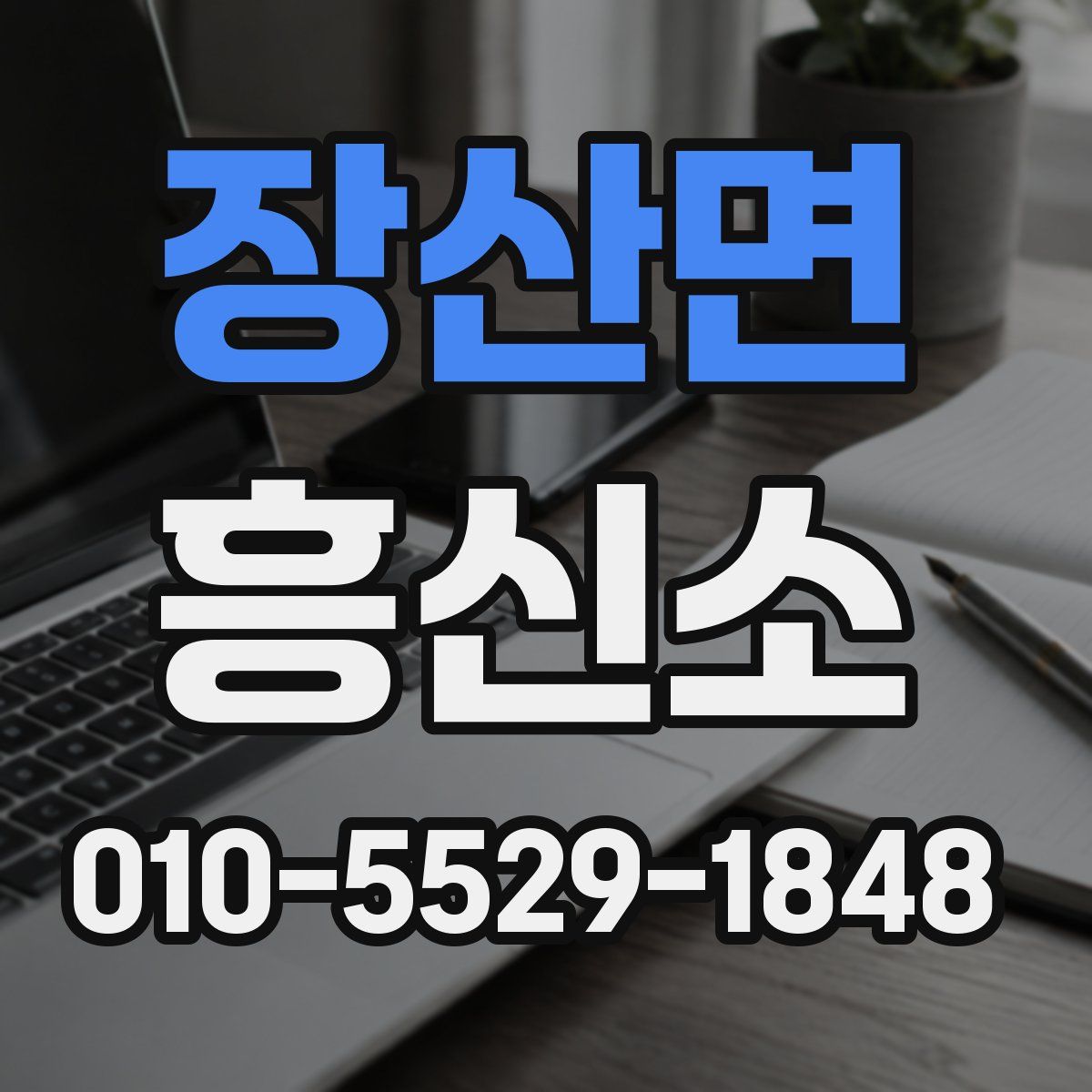 장산면 흥신소