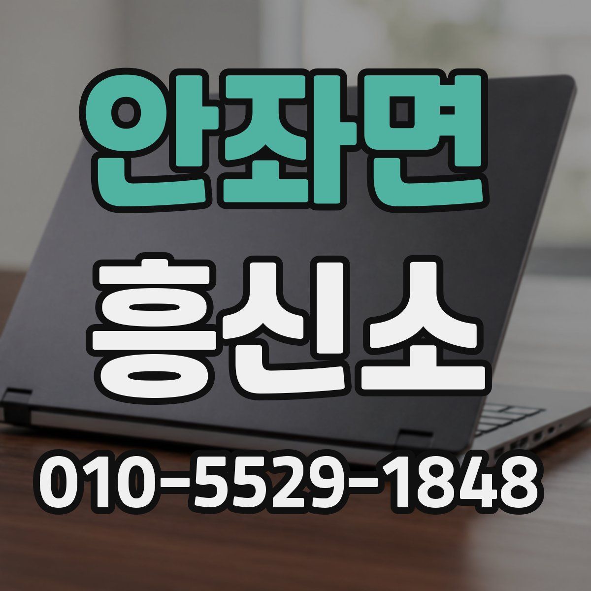 안좌면 흥신소