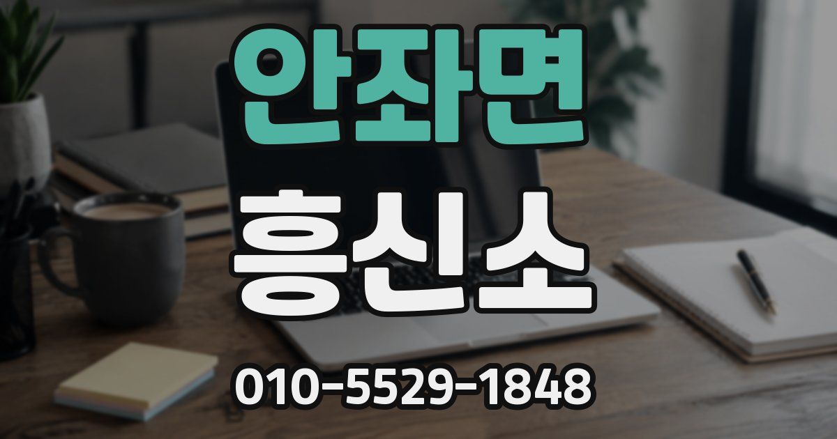 안좌면 흥신소