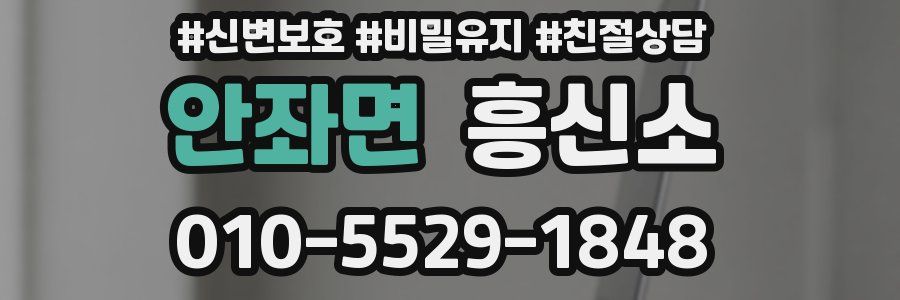 안좌면 흥신소