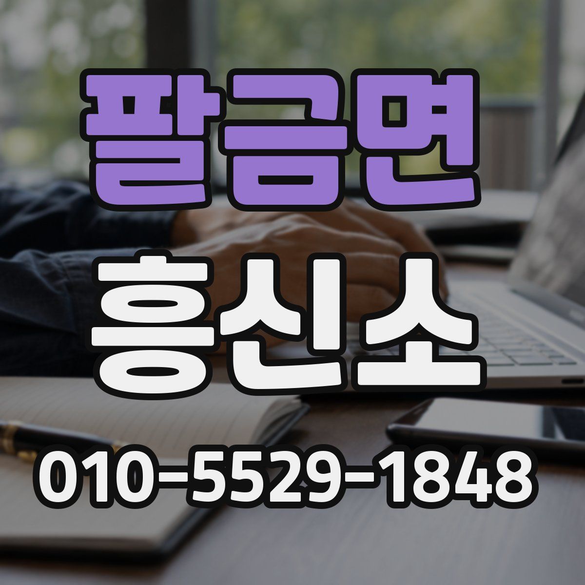 팔금면 흥신소