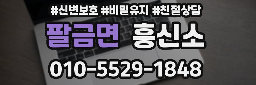팔금면 흥신소