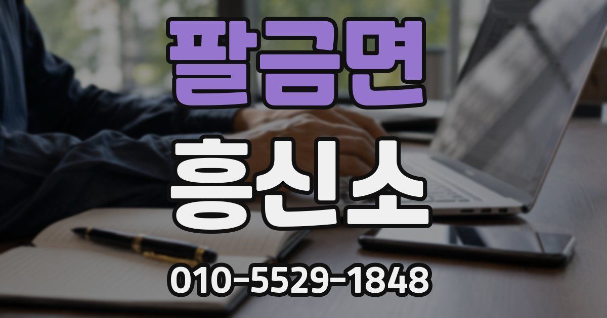 팔금면 흥신소