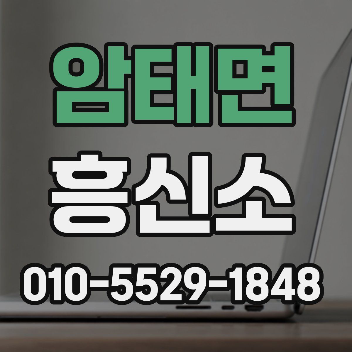 암태면 흥신소