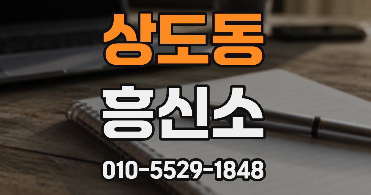 상도동 흥신소