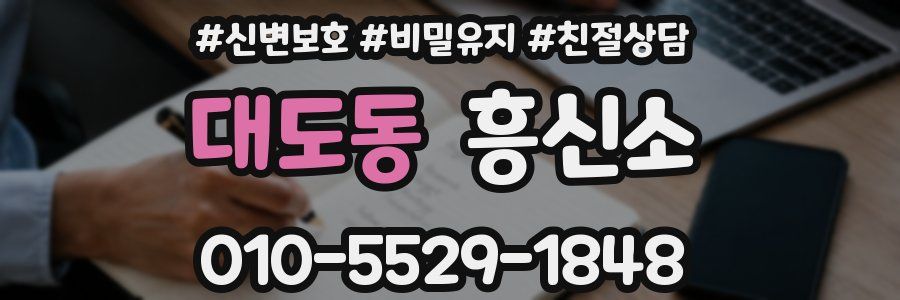대도동 흥신소
