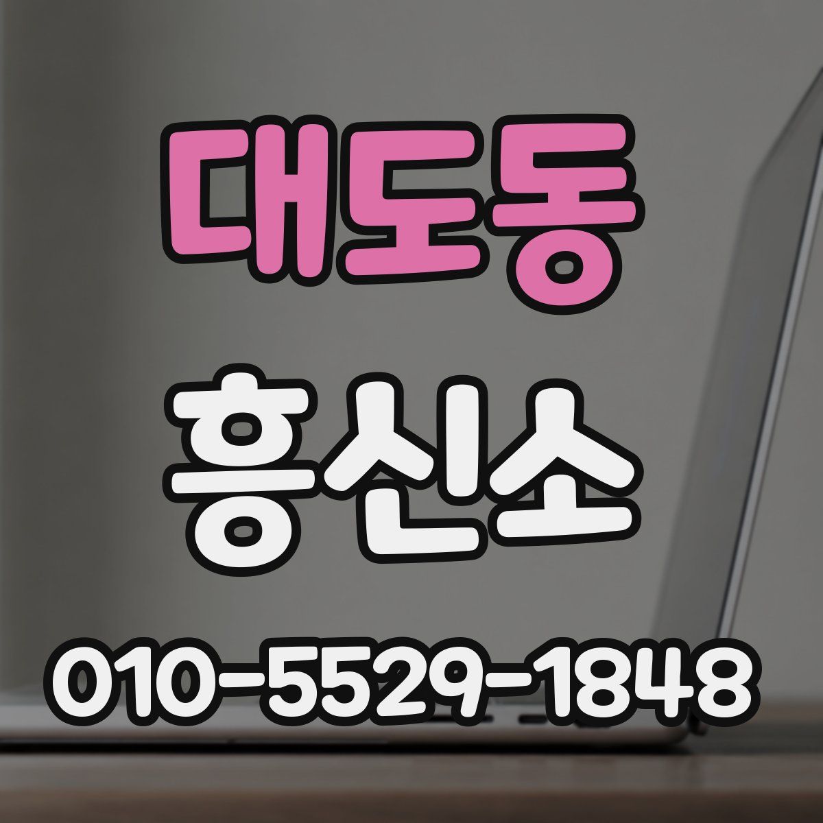 대도동 흥신소