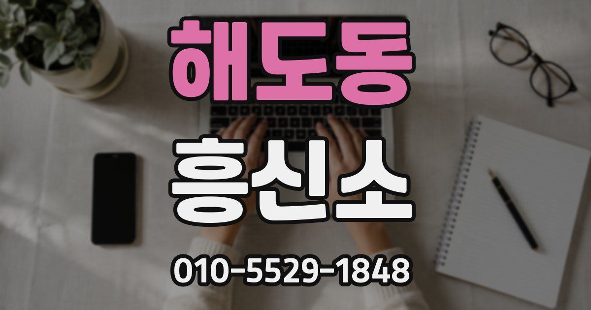 해도동 흥신소