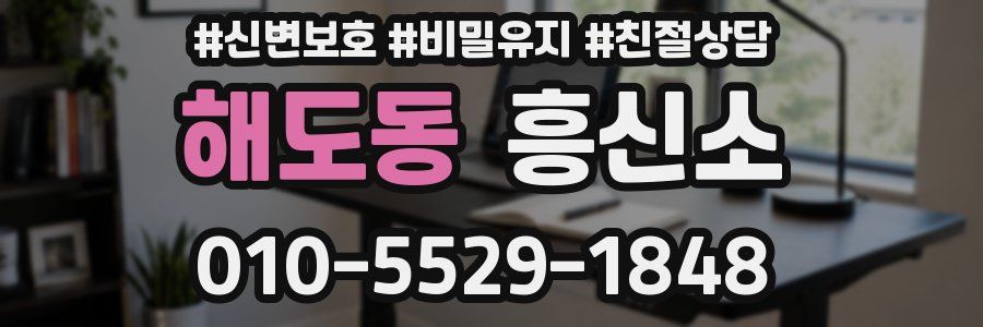 해도동 흥신소