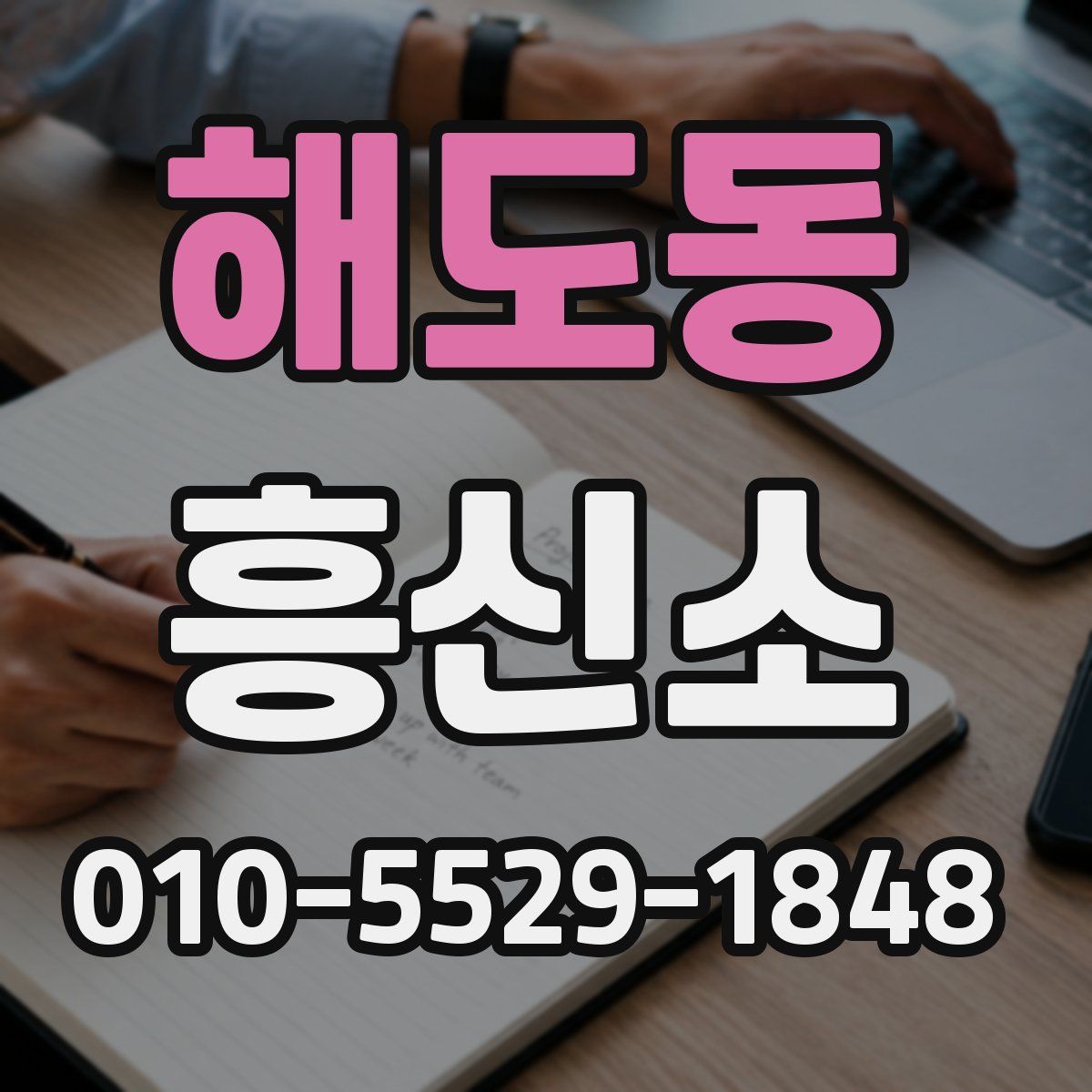 해도동 흥신소
