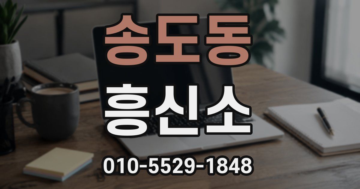송도동 흥신소
