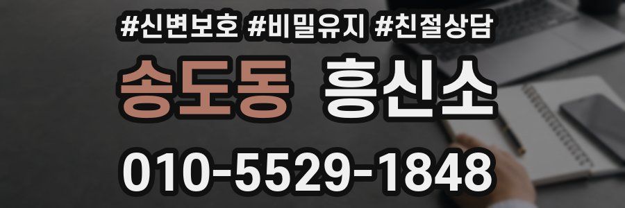 송도동 흥신소