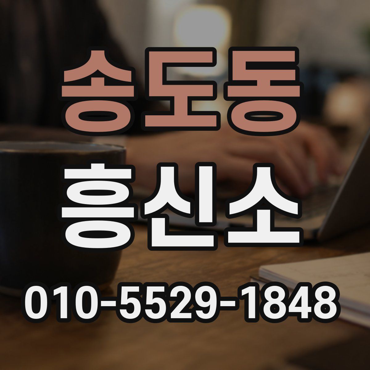 송도동 흥신소
