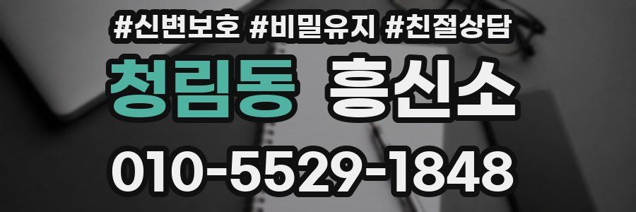 청림동 흥신소