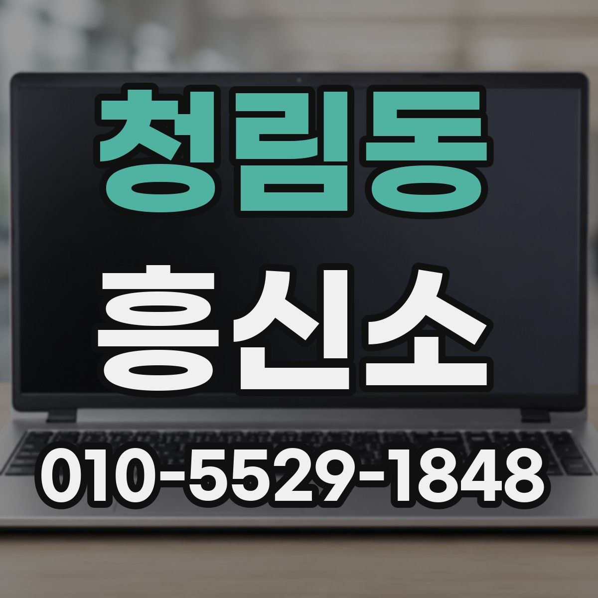 청림동 흥신소