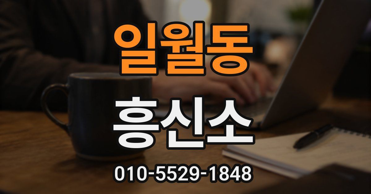 일월동 흥신소