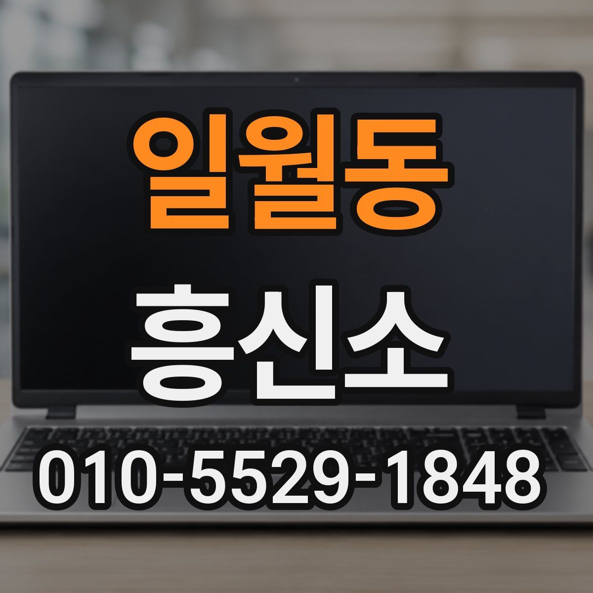 일월동 흥신소
