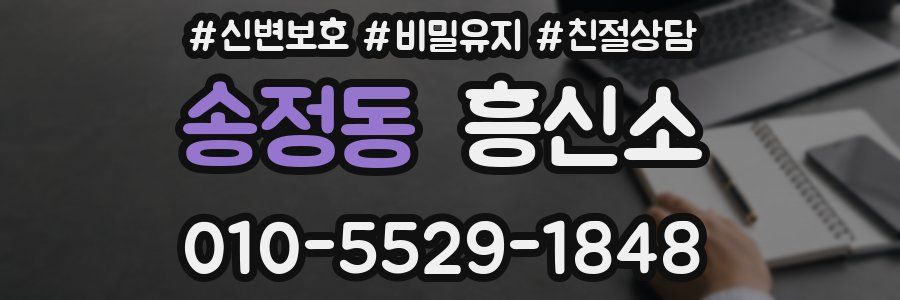 송정동 흥신소