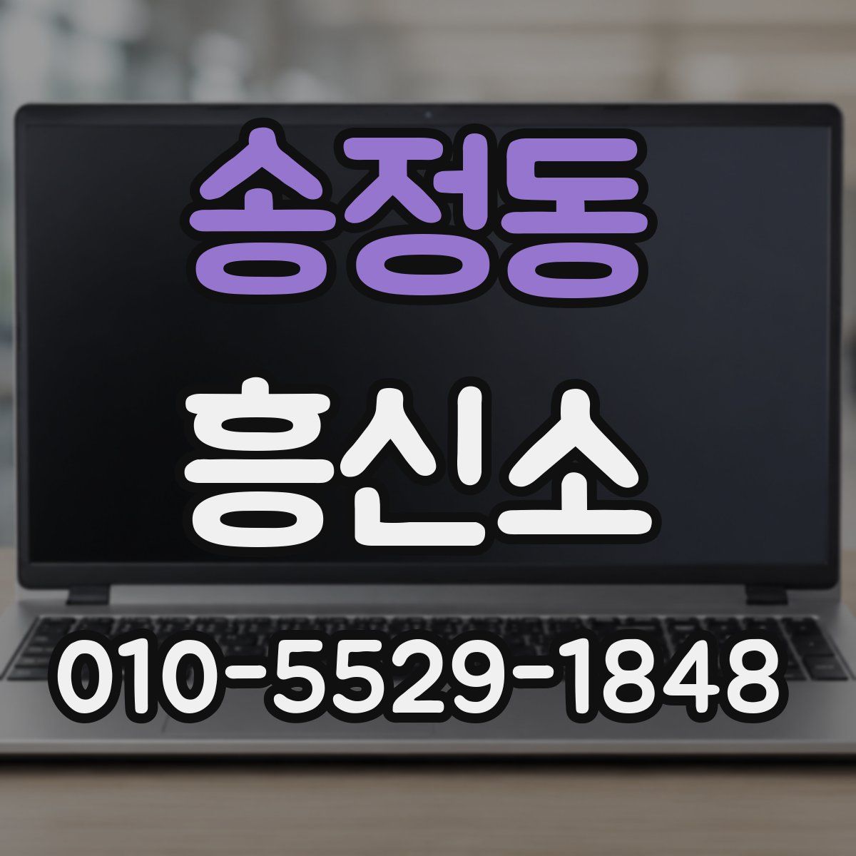 송정동 흥신소