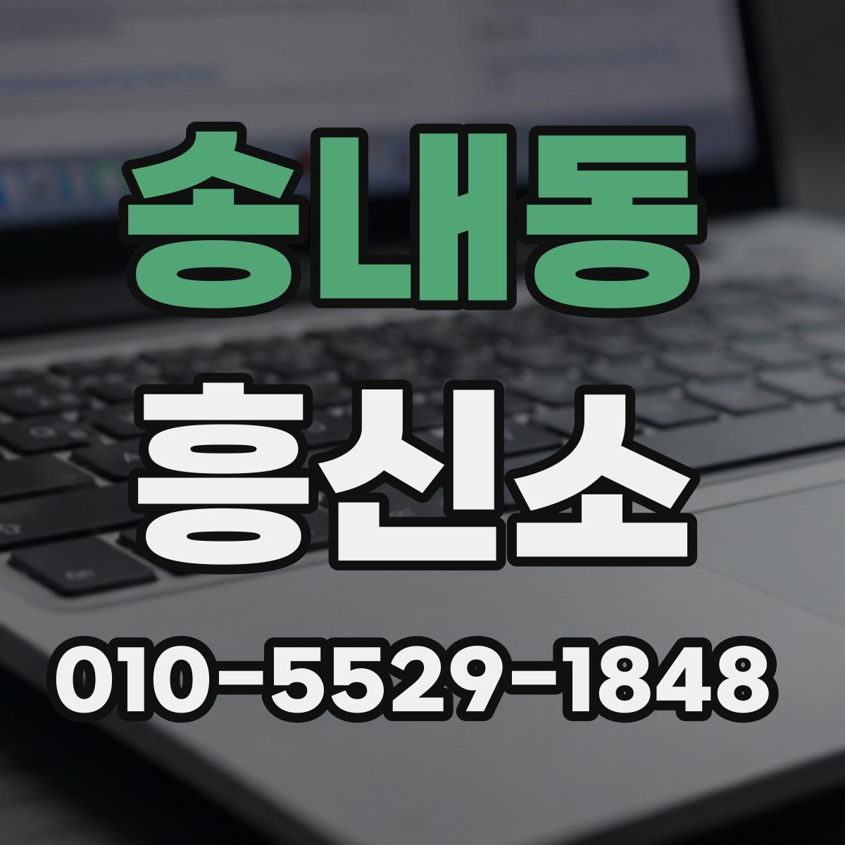 송내동 흥신소